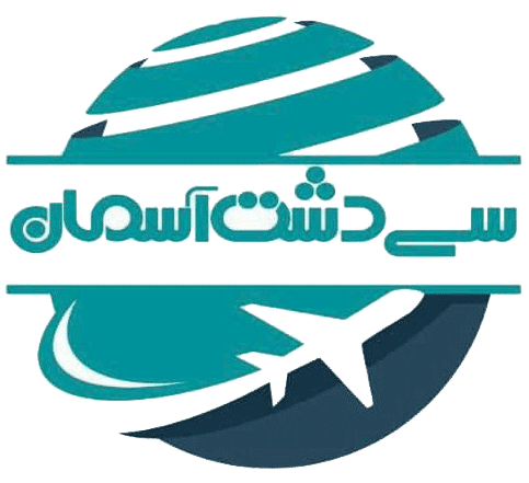 سی دشت آسمان